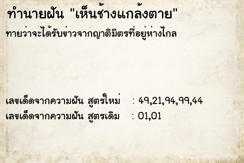 ทำนายฝันทำนายฝันเห็นช้างแกล้งตาย