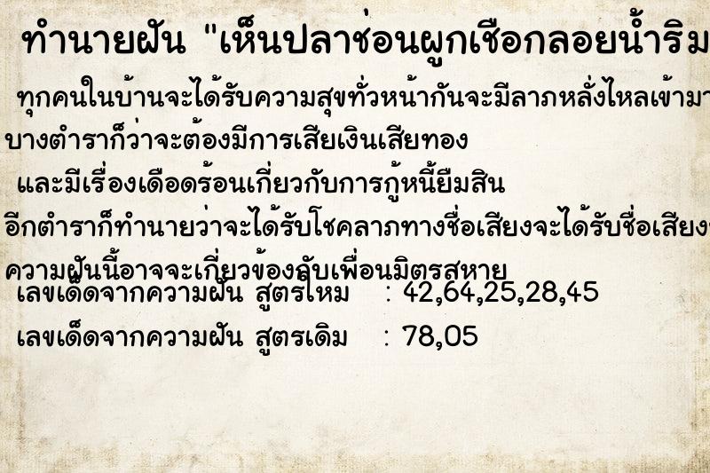 ทำนายฝันทำนายฝันเห็นปลาช่อนผูกเชือกลอยน้ำริมตลิ่ง