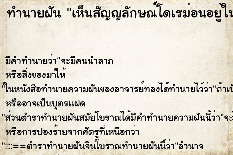 ทำนายฝันทำนายฝันเห็นสัญญลักษณ์โดเรม่อนอยู่ในวัด