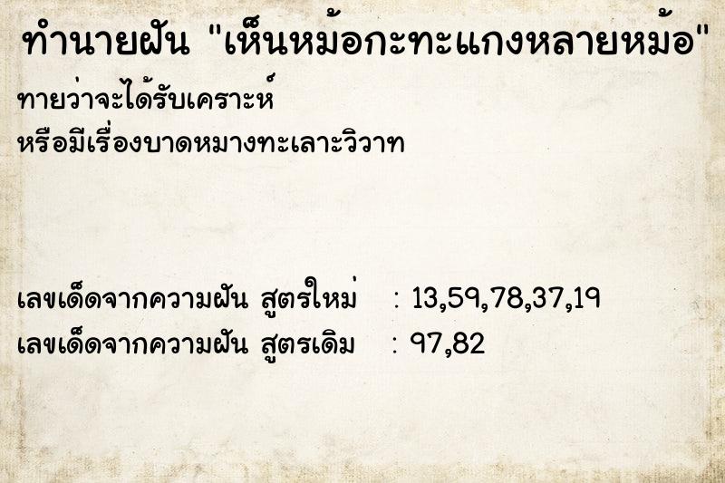 ทำนายฝันทำนายฝันเห็นหม้อกะทะแกงหลายหม้อ