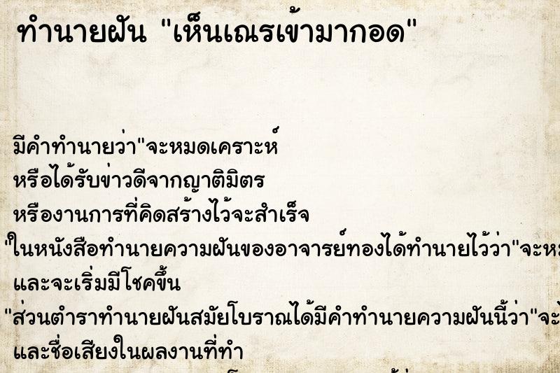 ทำนายฝัน เห็นเณรเข้ามากอด ทำนายฝัน เห็นเณรเข้ามากอด
