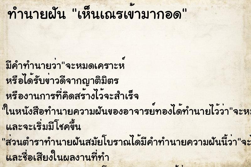 ทำนายฝัน เห็นเณรเข้ามากอด ตำราโบราณ แม่นที่สุดในโลก