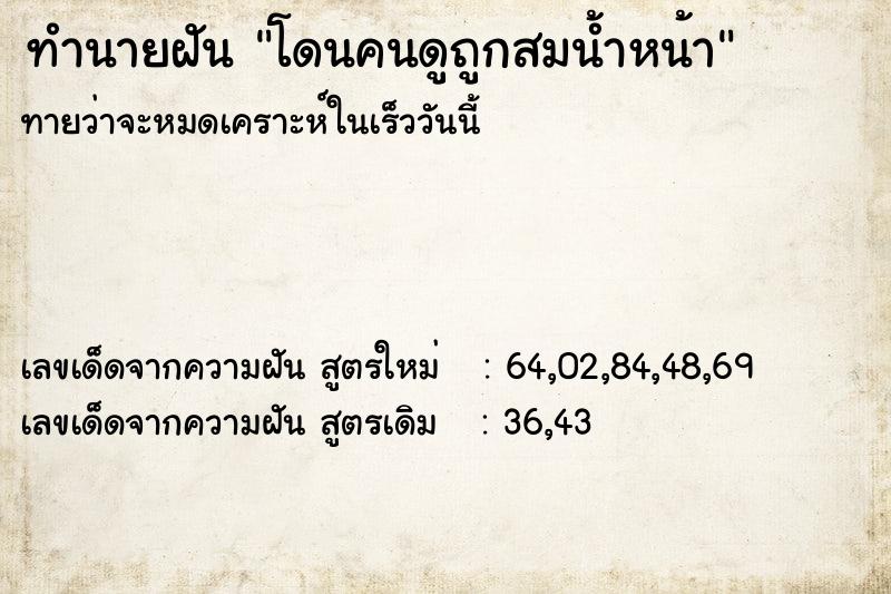 ทำนายฝันโดนคนดูถูกสมน้ำหน้า ทำนายฝันทำนายฝันโดนคนดูถูกสมน้ำหน้า