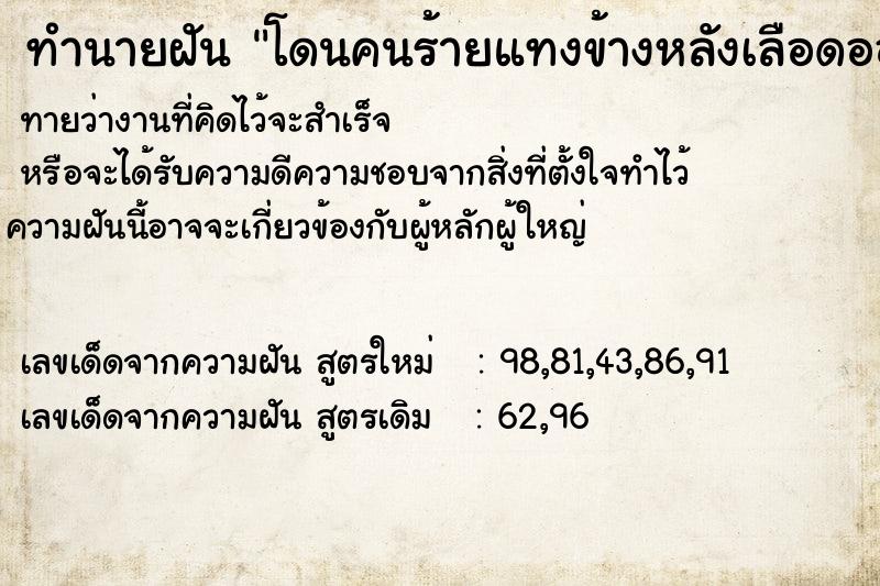 ทำนายฝันทำนายฝันโดนคนร้ายแทงข้างหลังเลือดออก