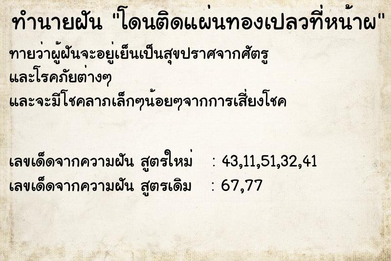 ทำนายฝันทำนายฝันโดนติดแผ่นทองเปลวที่หน้าผ