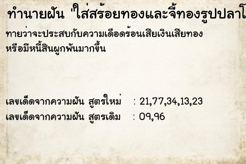 ทำนายฝันทำนายฝันใส่สร้อยทองและจี้ทองรูปปลาโลมา