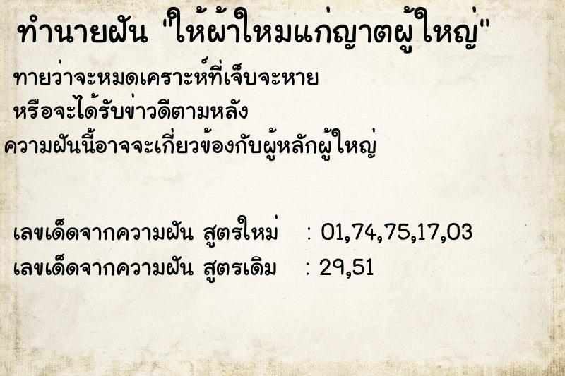 ทำนายฝัน ให้ผ้าใหมแก่ญาตผู้ใหญ่