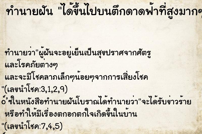 ทำนายฝัน ได้ขึ้นไปบนตึกดาดฟ้าที่สูงมากๆ ทำนายฝัน ได้ขึ้นไปบนตึกดาดฟ้าที่สูงมากๆ