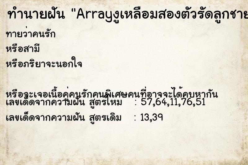 ทำนายฝันArrayงูเหลือมสองตัวรัดลูกชาย ทำนายฝันทำนายฝันArrayงูเหลือมสองตัวรัดลูกชาย