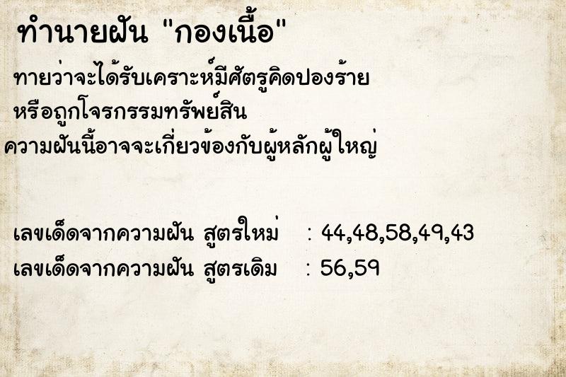 ทำนายฝันกองเนื้อ ทำนายฝันทำนายฝันกองเนื้อ