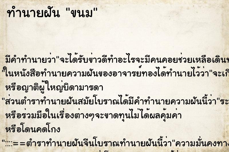 ทำนายฝัน ขนม ทำนายฝัน ขนม