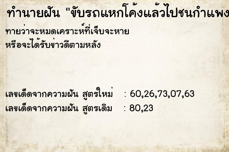 ทำนายฝัน ขับรถแหกโค้งแล้วไปชนกำแพง