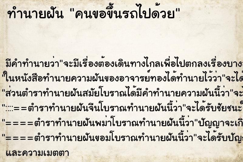 ทำนายฝันคนขอขึ้นรถไปด้วย ทำนายฝันทำนายฝันคนขอขึ้นรถไปด้วย