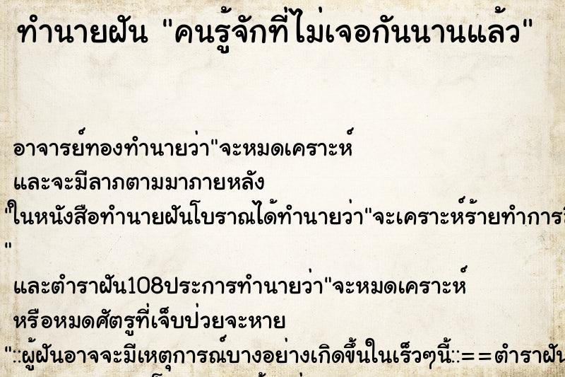 ทำนายฝัน คนรู้จักที่ไม่เจอกันนานแล้ว