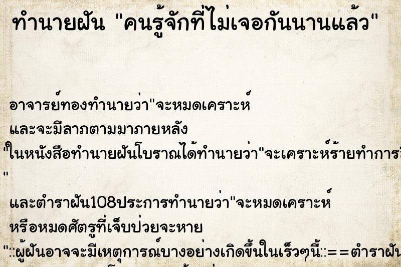 ทำนายฝัน คนรู้จักที่ไม่เจอกันนานแล้ว ตำราโบราณ แม่นที่สุดในโลก