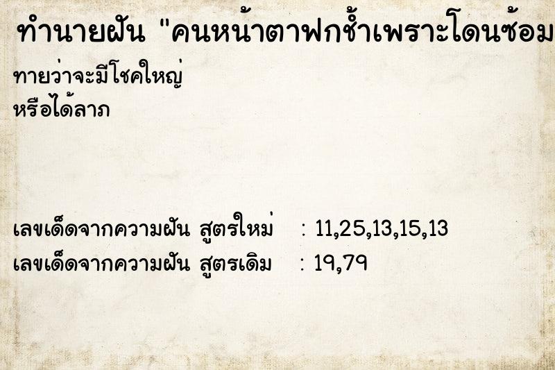 ทำนายฝัน คนหน้าตาฟกช้ำเพราะโดนซ้อม ทำนายฝัน คนหน้าตาฟกช้ำเพราะโดนซ้อม