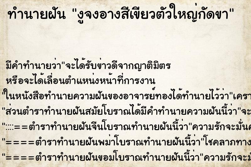 ทำนายฝัน งูจงอางสีเขียวตัวใหญ่กัดขา ทำนายฝัน งูจงอางสีเขียวตัวใหญ่กัดขา