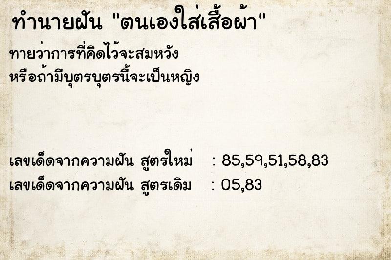 ทำนายฝันตนเองใส่เสื้อผ้า ทำนายฝันทำนายฝันตนเองใส่เสื้อผ้า