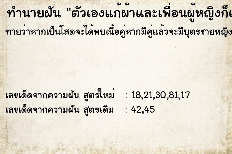 ทำนายฝันทำนายฝันตัวเองแก้ผ้าและเพื่อนผู้หญิงก็เปลือยด้วย