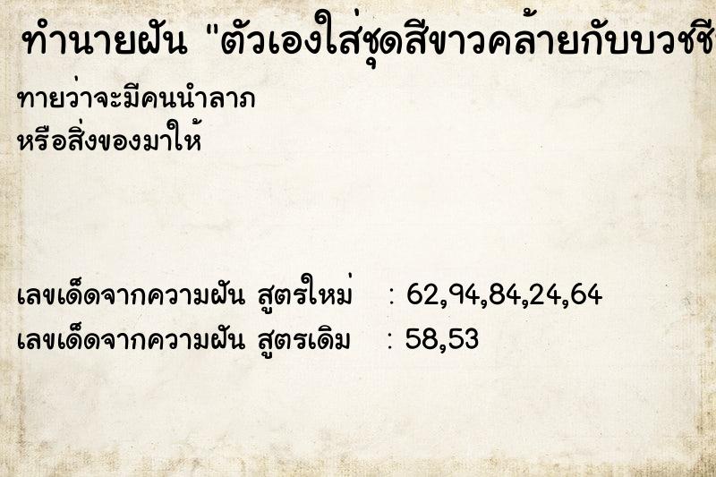 ทำนายฝัน ตัวเองใส่ชุดสีขาวคล้ายกับบวชชีพรหมณ์