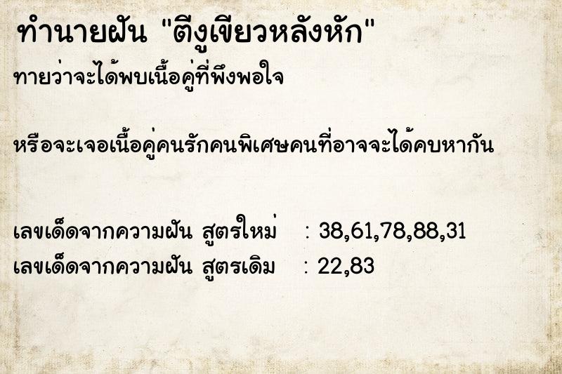 ทำนายฝันทำนายฝันตีงูเขียวหลังหัก