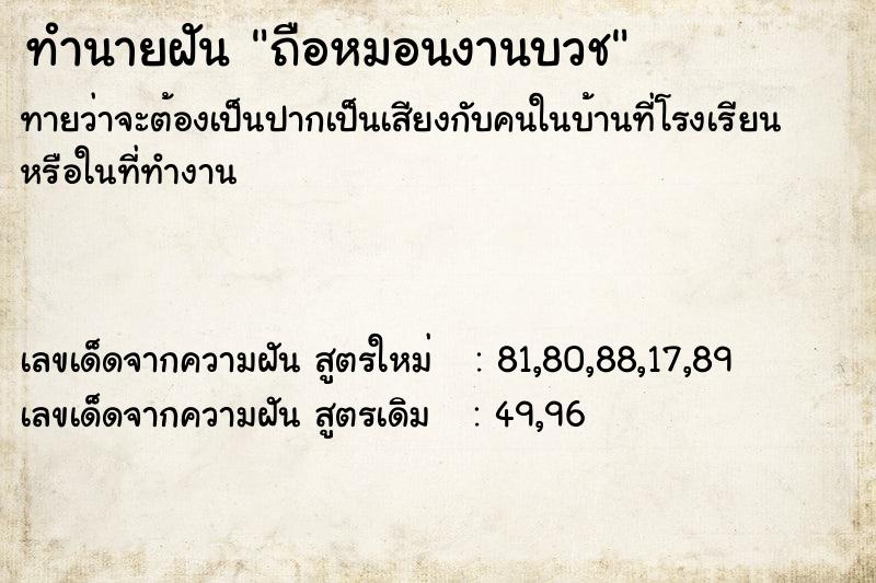 ทำนายฝันทำนายฝันถือหมอนงานบวช