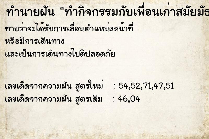 ทำนายฝันทำนายฝันทำกิจกรรมกับเพื่อนเก่าสมัยมัธยม