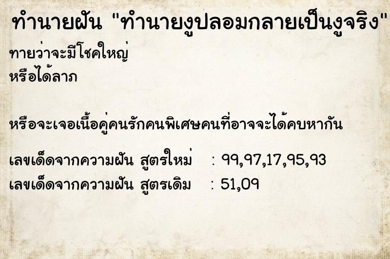 ทำนายฝันทำนายฝันทำนายงูปลอมกลายเป็นงูจริง