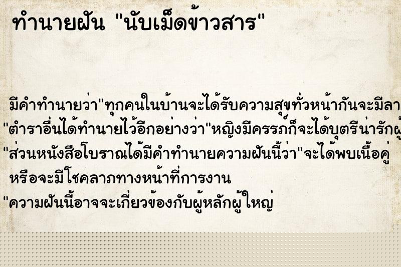 ทำนายฝันนับเม็ดข้าวสาร ทำนายฝันทำนายฝันนับเม็ดข้าวสาร