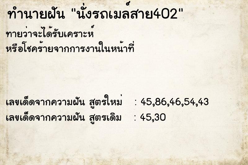 ทำนายฝัน นั่งรถเมล์สาย402 ทำนายฝัน นั่งรถเมล์สาย402