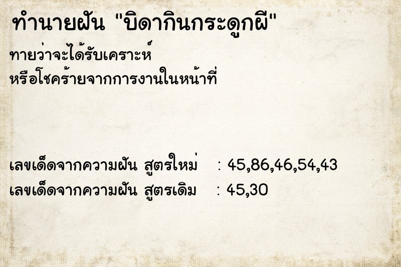 ทำนายฝันบิดากินกระดูกผี ทำนายฝันทำนายฝันบิดากินกระดูกผี