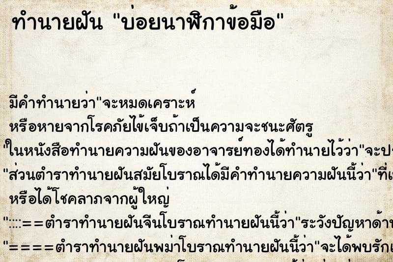 ทำนายฝันบ่อยนาฬิกาข้อมือ ทำนายฝันทำนายฝันบ่อยนาฬิกาข้อมือ