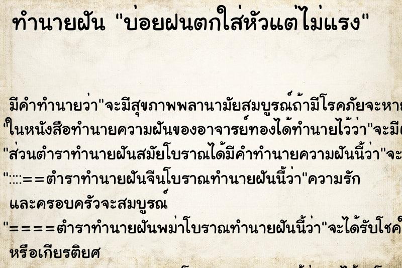 ทำนายฝันบ่อยฝนตกใส่หัวแต่ไม่แรง ทำนายฝันทำนายฝันบ่อยฝนตกใส่หัวแต่ไม่แรง