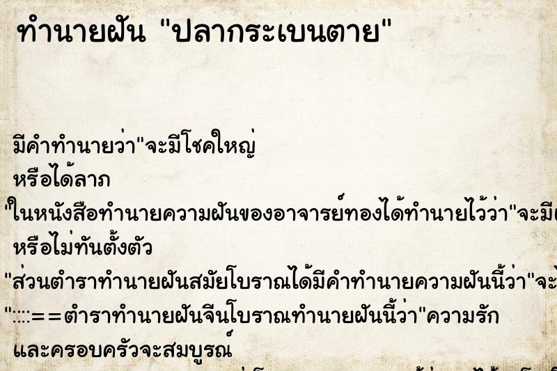ทำนายฝัน ปลากระเบนตาย