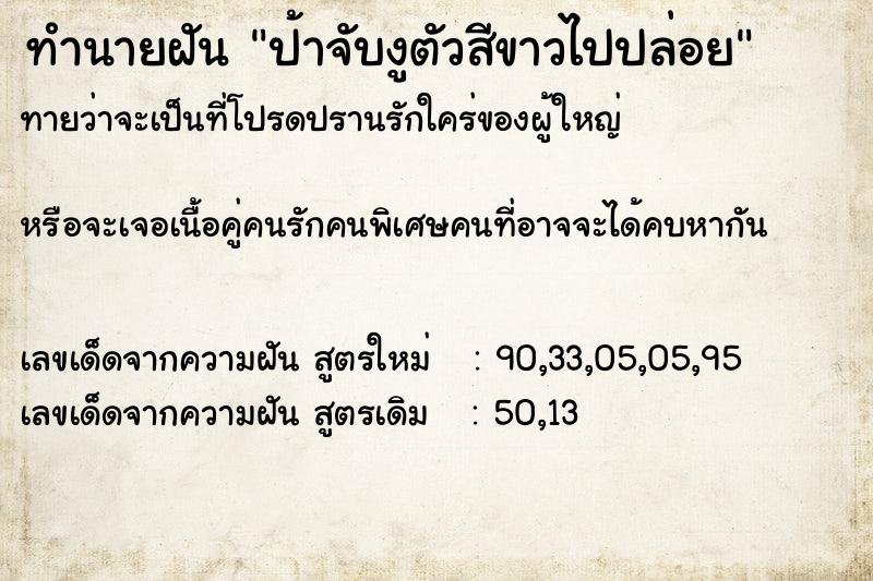 ทำนายฝันป้าจับงูตัวสีขาวไปปล่อย ทำนายฝันทำนายฝันป้าจับงูตัวสีขาวไปปล่อย