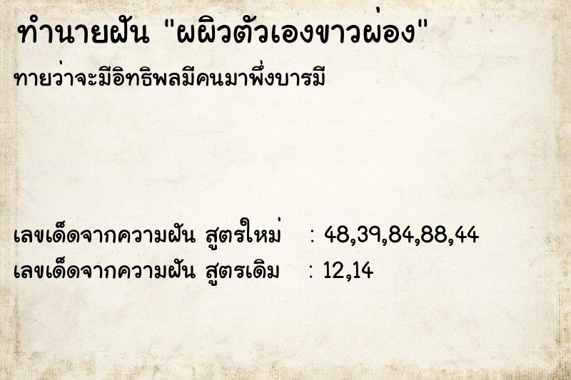 ทำนายฝันผผิวตัวเองขาวผ่อง ทำนายฝันทำนายฝันผผิวตัวเองขาวผ่อง