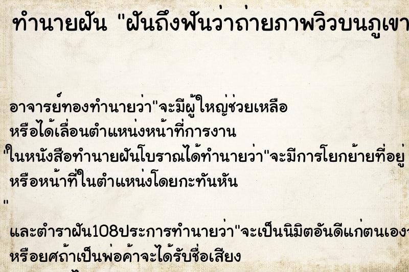 ทำนายฝันทำนายฝันฝันถึงฟันว่าถ่ายภาพวิวบนภูเขาสวยมาก