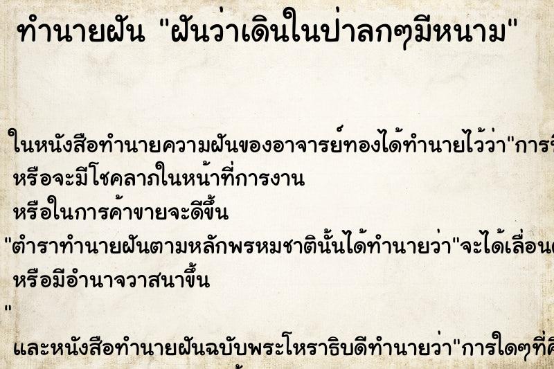 ทำนายฝันฝันว่าเดินในป่าลกๆมีหนาม ทำนายฝันทำนายฝันฝันว่าเดินในป่าลกๆมีหนาม