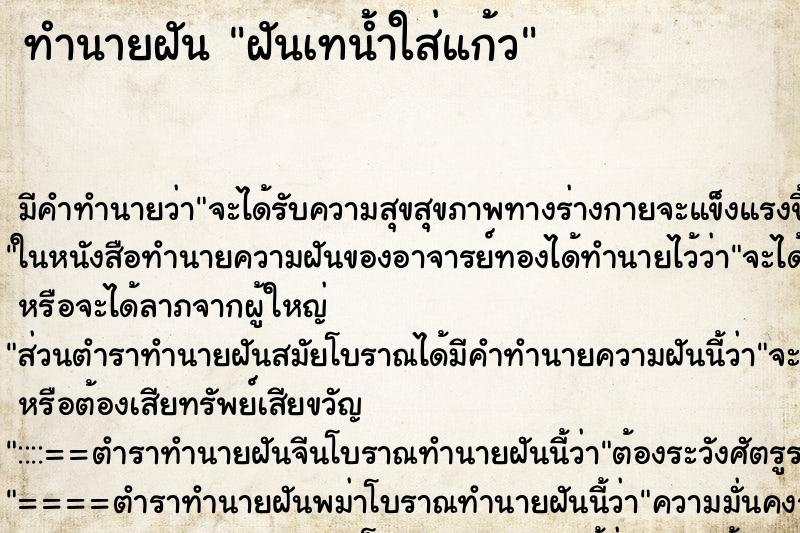 ทำนายฝัน ฝันเทน้ำใส่แก้ว ทำนายฝัน ฝันเทน้ำใส่แก้ว