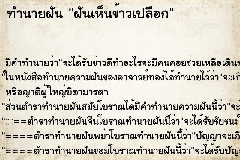 ทำนายฝันฝันเห็นข้าวเปลือก ทำนายฝันทำนายฝันฝันเห็นข้าวเปลือก