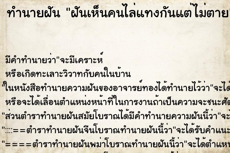 ทำนายฝัน ฝันเห็นคนไล่แทงกันแต่ไม่ตาย ทำนายฝัน ฝันเห็นคนไล่แทงกันแต่ไม่ตาย