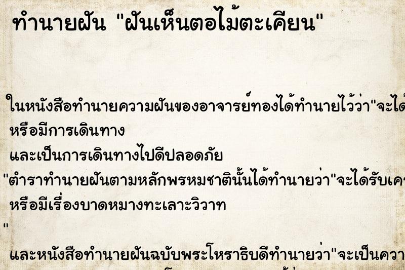 ทำนายฝันทำนายฝันฝันเห็นตอไม้ตะเคียน