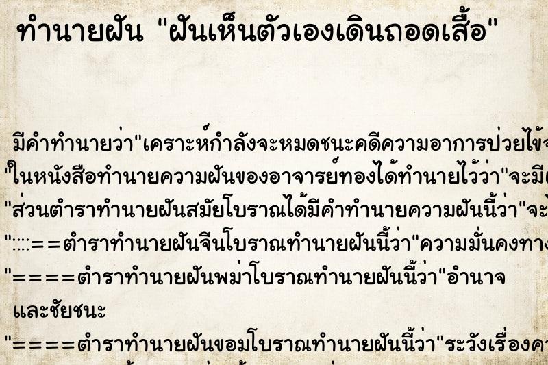ทำนายฝันฝันเห็นตัวเองเดินถอดเสื้อ ทำนายฝันทำนายฝันฝันเห็นตัวเองเดินถอดเสื้อ