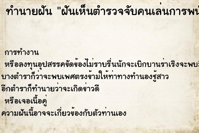 ทำนายฝันฝันเห็นตำรวจจับคนเล่นการพนัน ทำนายฝันทำนายฝันฝันเห็นตำรวจจับคนเล่นการพนัน
