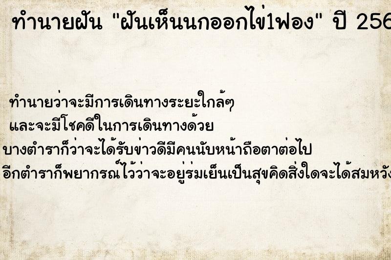 ทำนายฝันทำนายฝันฝันเห็นนกออกไข่1ฟอง