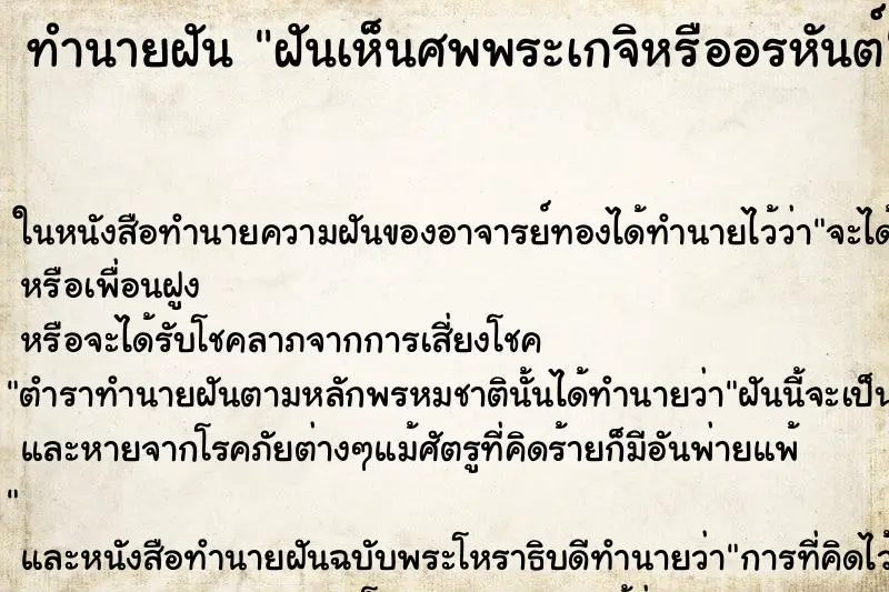 ทำนายฝัน ฝันเห็นศพพระเกจิหรืออรหันต์ ทำนายฝัน ฝันเห็นศพพระเกจิหรืออรหันต์