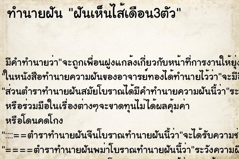 ทำนายฝันทำนายฝันฝันเห็นไส้เดือน3ตัว