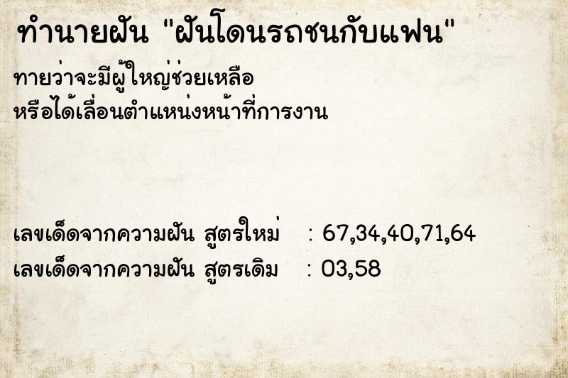 ทำนายฝันฝันโดนรถชนกับแฟน ทำนายฝันทำนายฝันฝันโดนรถชนกับแฟน