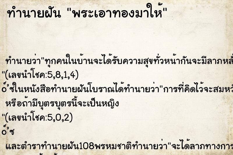 ทำนายฝัน พระเอาทองมาให้ ทำนายฝัน พระเอาทองมาให้