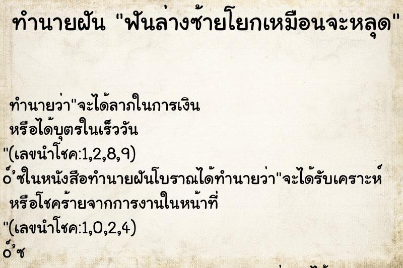 ทำนายฝัน ฟันล่างซ้ายโยกเหมือนจะหลุด ทำนายฝัน ฟันล่างซ้ายโยกเหมือนจะหลุด